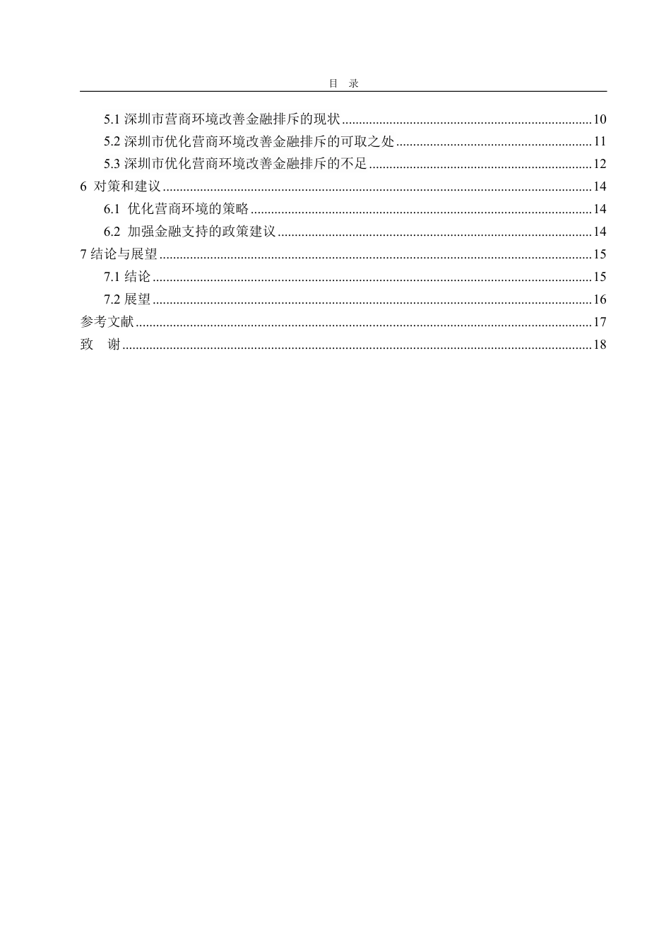 25年WP金融学 营商环境对中小企业金融排斥的影响研究15.87-AI11.17-约18729字符.pdf_第5页