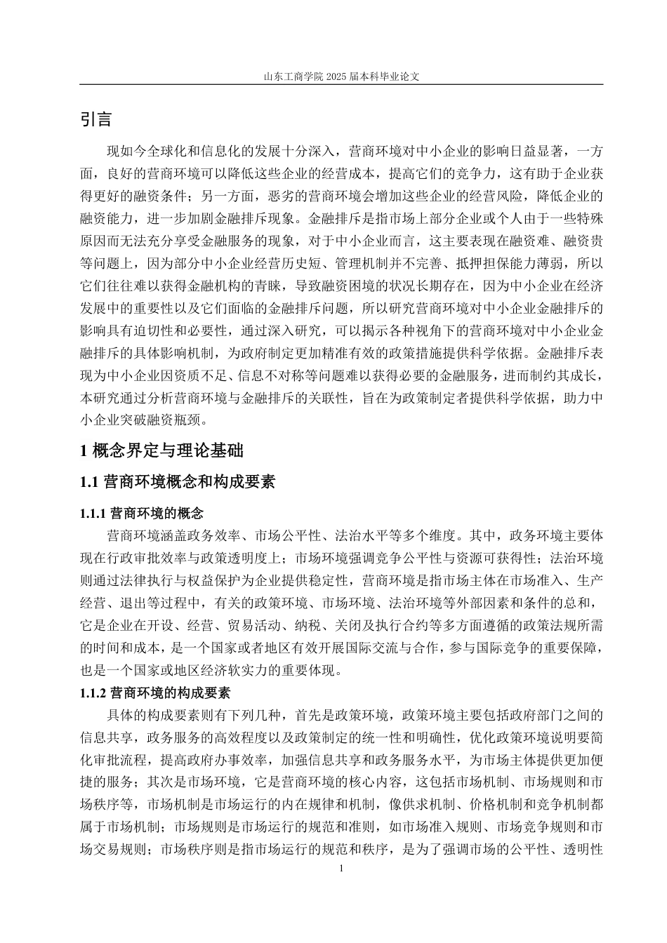 25年WP金融学 营商环境对中小企业金融排斥的影响研究15.87-AI11.17-约18729字符.pdf_第7页