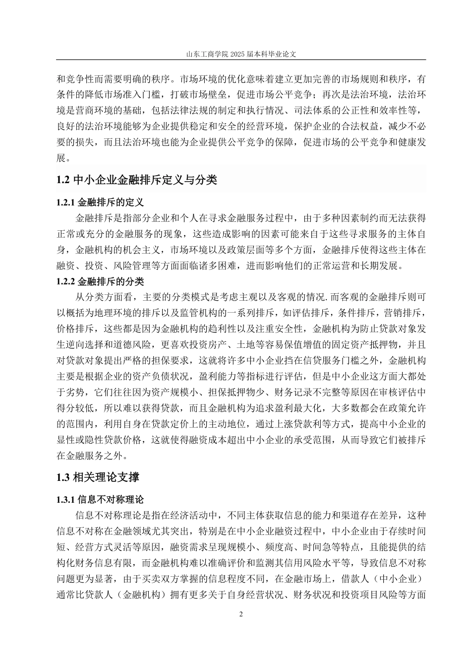 25年WP金融学 营商环境对中小企业金融排斥的影响研究15.87-AI11.17-约18729字符.pdf_第8页