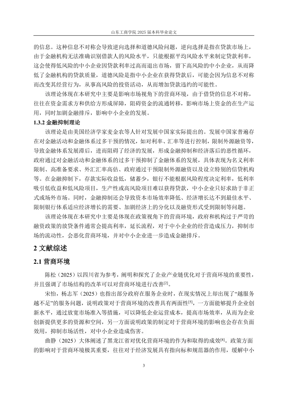 25年WP金融学 营商环境对中小企业金融排斥的影响研究15.87-AI11.17-约18729字符.pdf_第9页