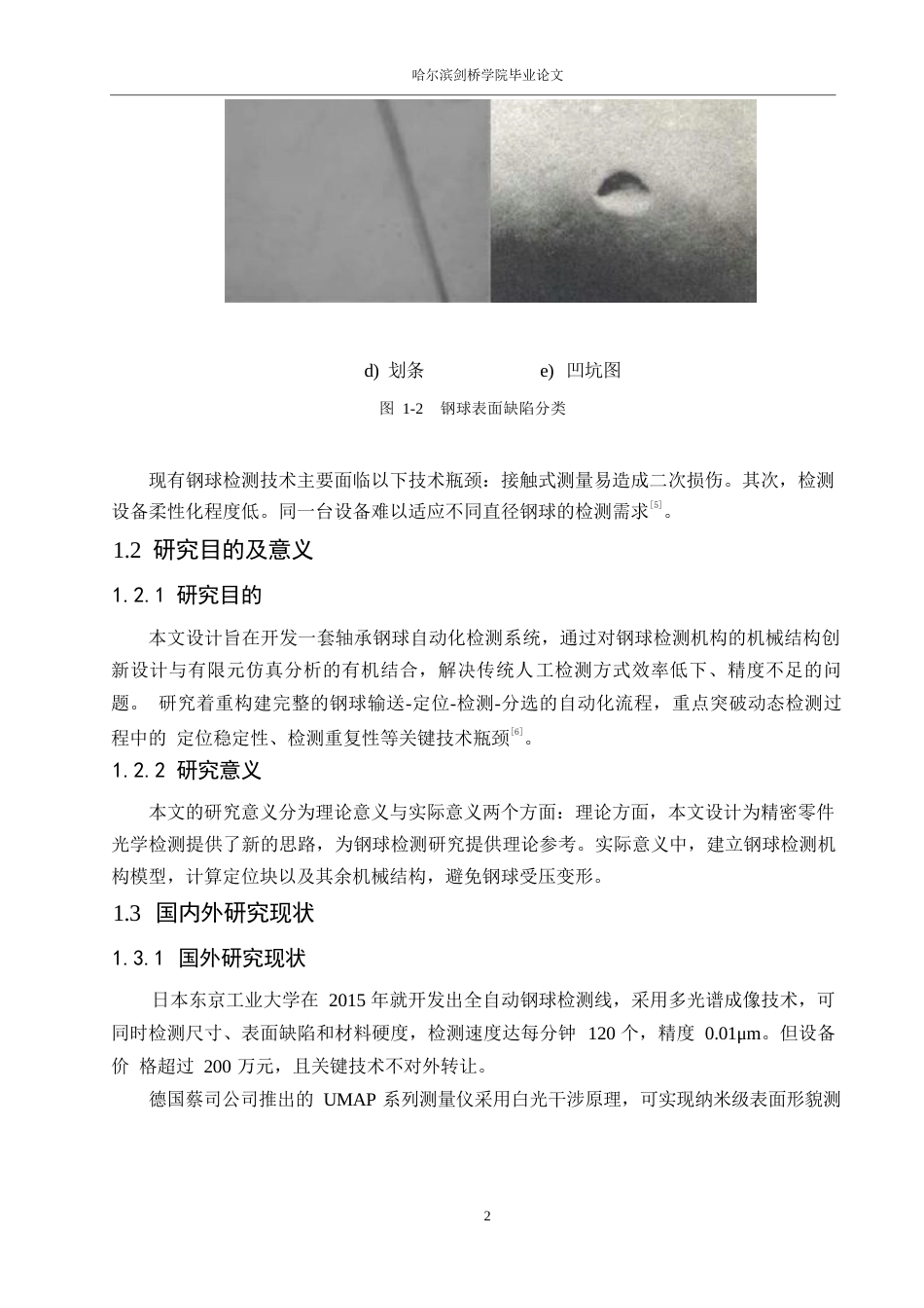 25年WP机械设计制造及其自动化-轴承钢球检测装置设计与仿真-19.110-12722.docx_第6页