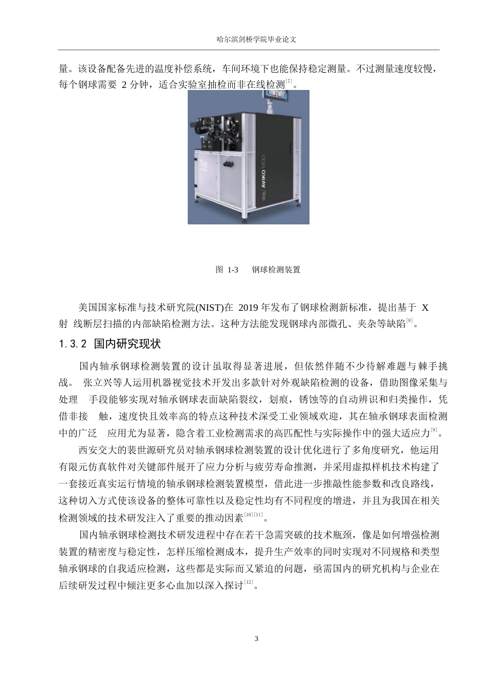 25年WP机械设计制造及其自动化-轴承钢球检测装置设计与仿真-19.110-12722.docx_第7页