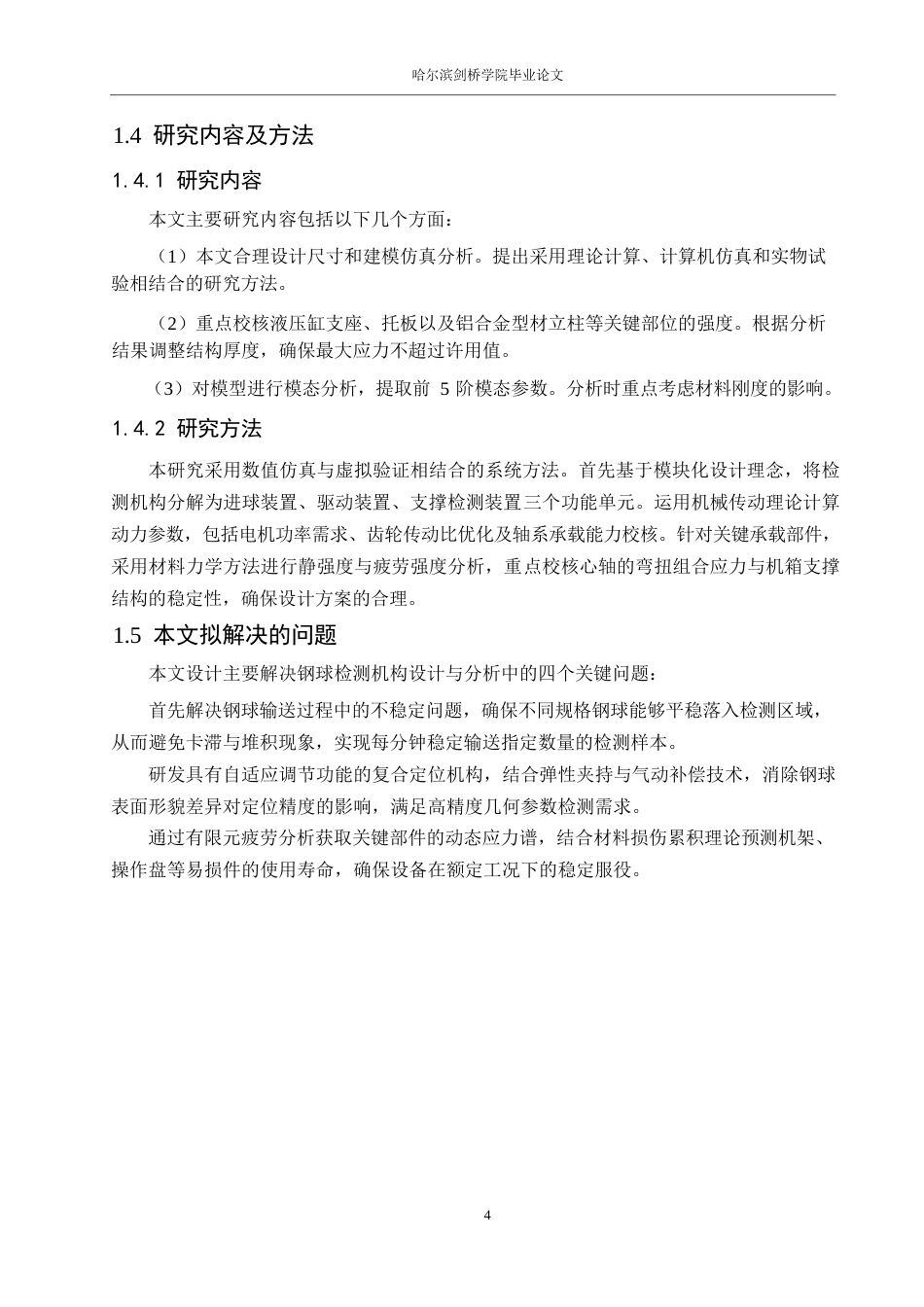 25年WP机械设计制造及其自动化-轴承钢球检测装置设计与仿真-19.110-12722.docx_第8页