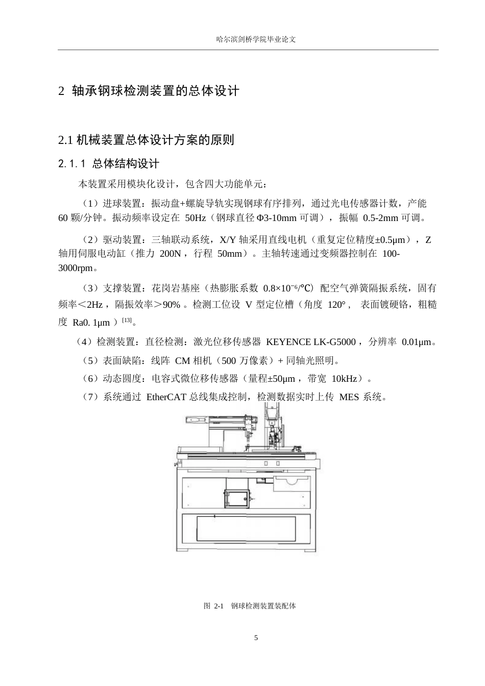 25年WP机械设计制造及其自动化-轴承钢球检测装置设计与仿真-19.110-12722.docx_第9页