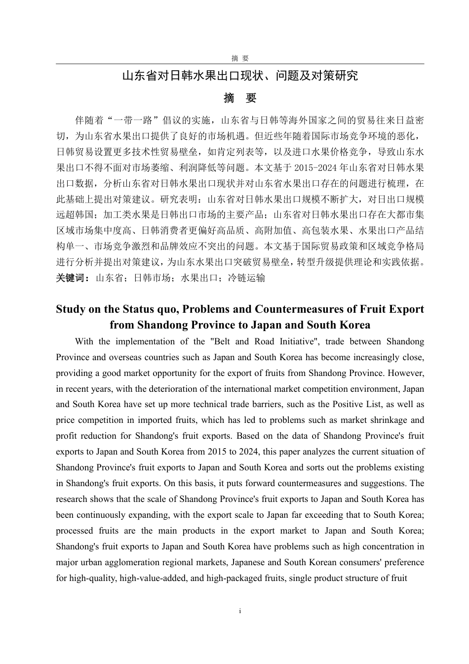 25年WP国际经济与贸易 山东省对日韩水果出口现状、问题及对策研究9.76-AI2.24-约16719字符.pdf_第2页