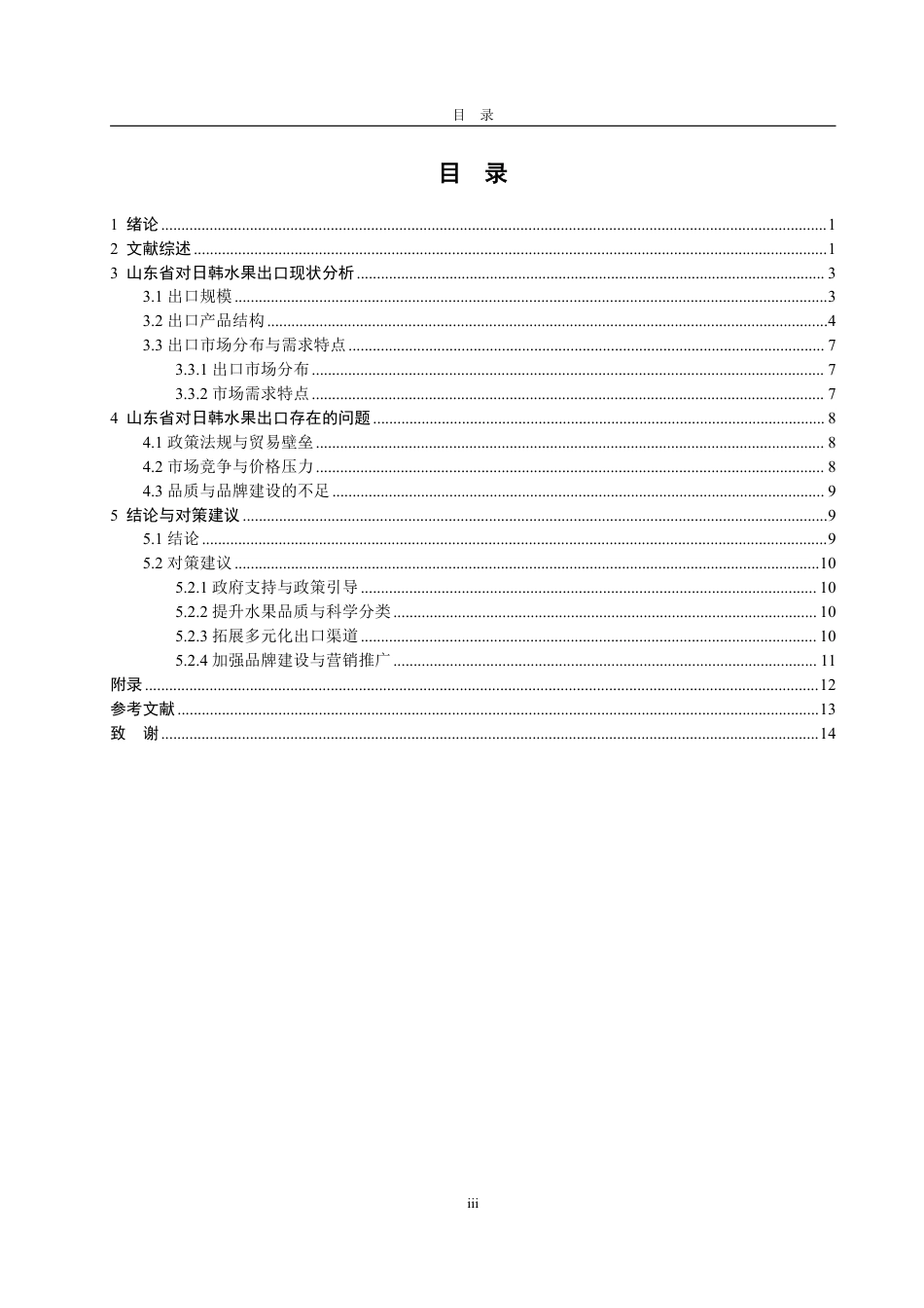 25年WP国际经济与贸易 山东省对日韩水果出口现状、问题及对策研究9.76-AI2.24-约16719字符.pdf_第4页