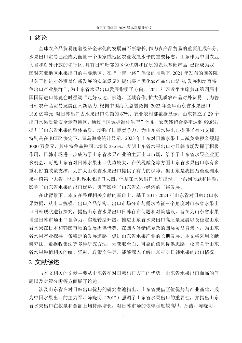 25年WP国际经济与贸易 山东省对日韩水果出口现状、问题及对策研究9.76-AI2.24-约16719字符.pdf_第5页