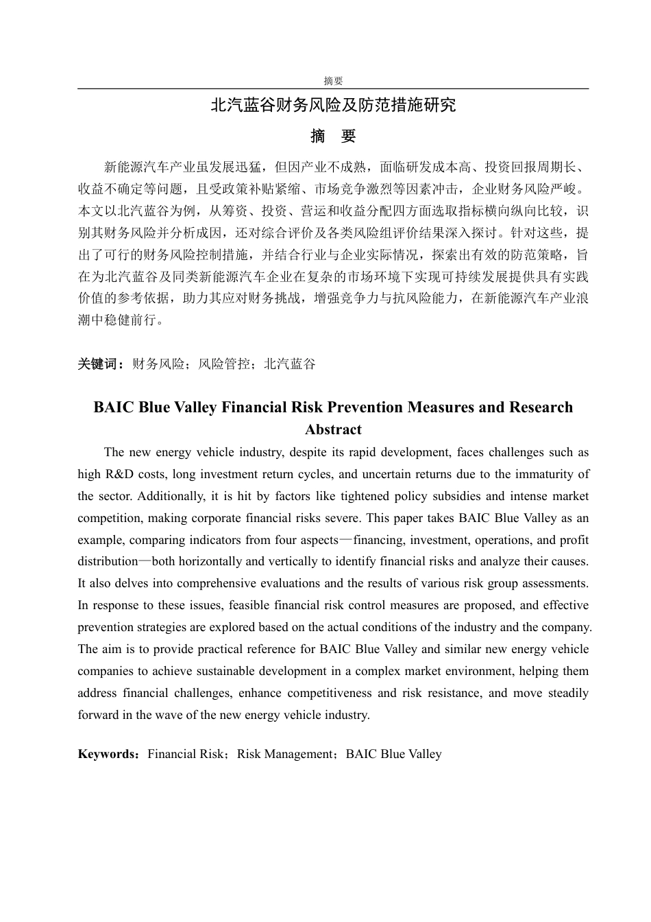 25年WP会计学 北汽蓝谷财务风险及防范措施研究16.58-AI1.1-约16534字符.pdf_第2页