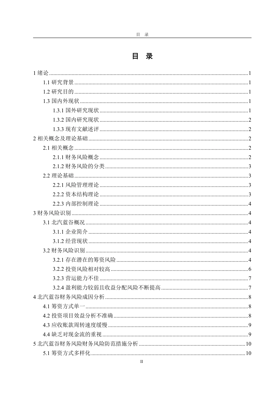 25年WP会计学 北汽蓝谷财务风险及防范措施研究16.58-AI1.1-约16534字符.pdf_第3页