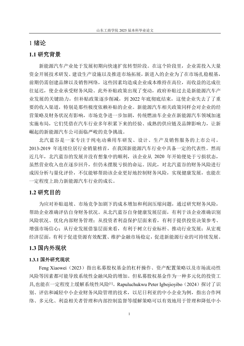 25年WP会计学 北汽蓝谷财务风险及防范措施研究16.58-AI1.1-约16534字符.pdf_第5页