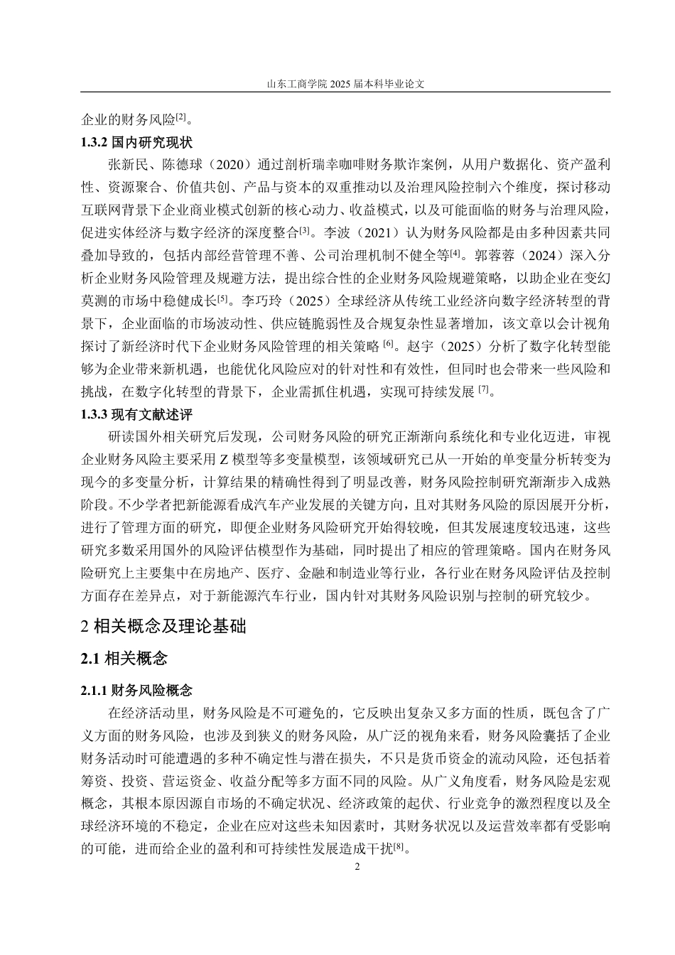 25年WP会计学 北汽蓝谷财务风险及防范措施研究16.58-AI1.1-约16534字符.pdf_第6页