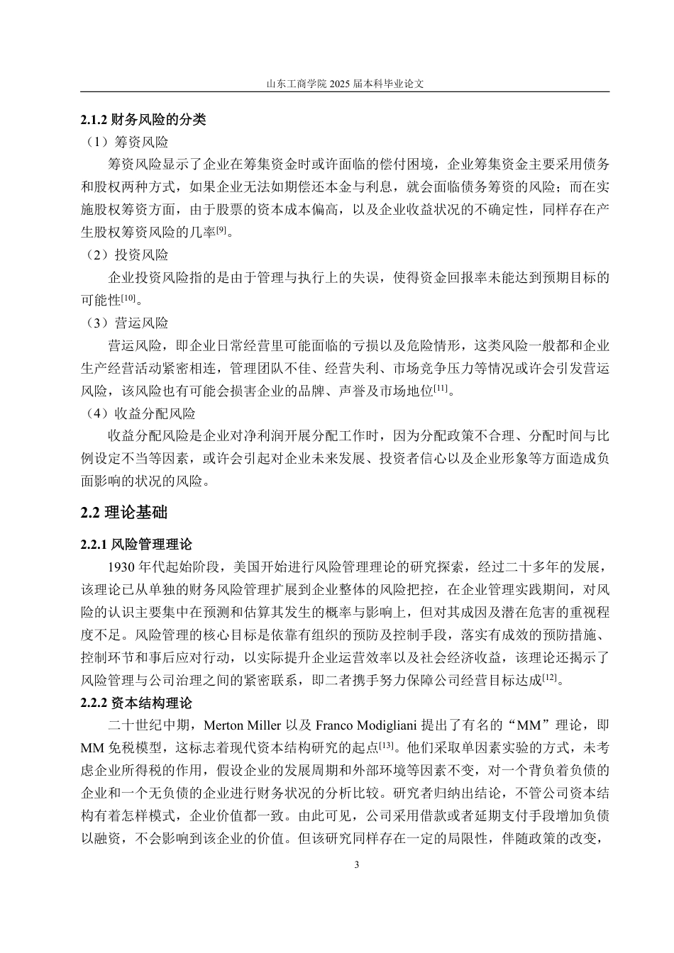 25年WP会计学 北汽蓝谷财务风险及防范措施研究16.58-AI1.1-约16534字符.pdf_第7页