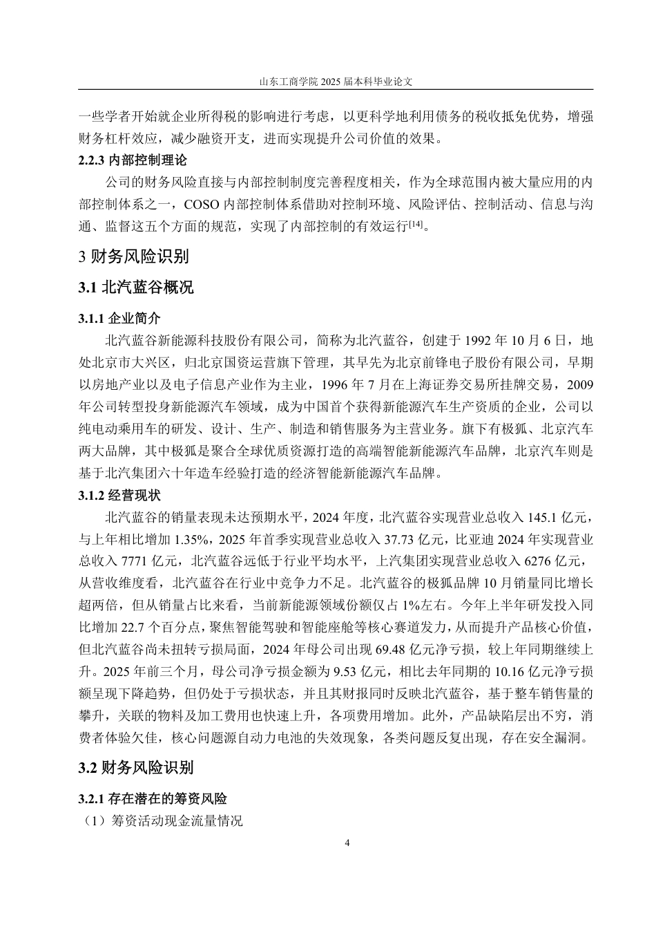 25年WP会计学 北汽蓝谷财务风险及防范措施研究16.58-AI1.1-约16534字符.pdf_第8页