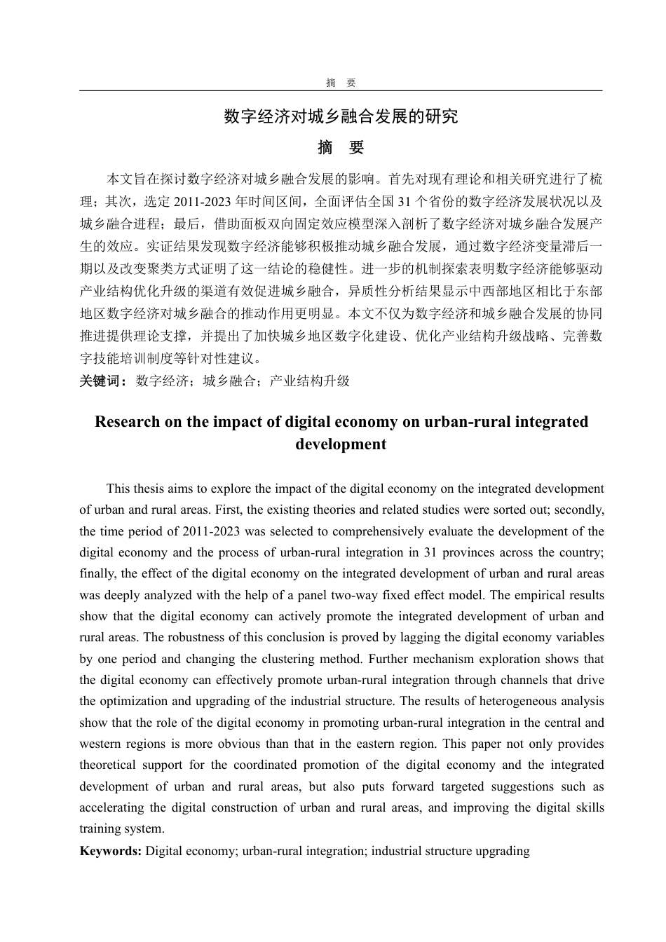 25年WP经济学 数字经济对城乡融合发展的影响研究16.22-AI6.84-约21186字符.pdf_第2页