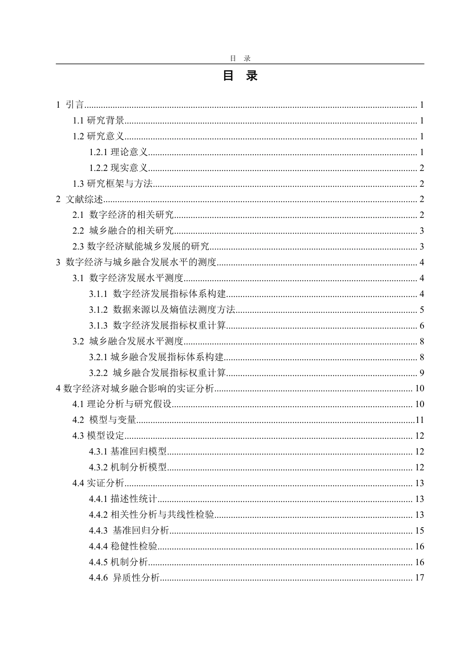 25年WP经济学 数字经济对城乡融合发展的影响研究16.22-AI6.84-约21186字符.pdf_第3页