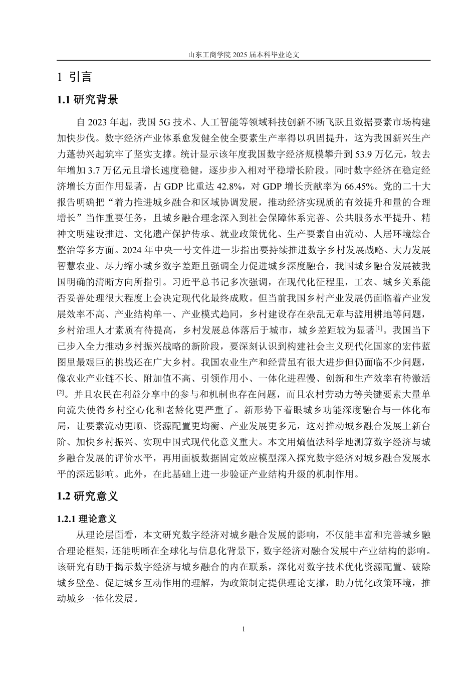 25年WP经济学 数字经济对城乡融合发展的影响研究16.22-AI6.84-约21186字符.pdf_第5页