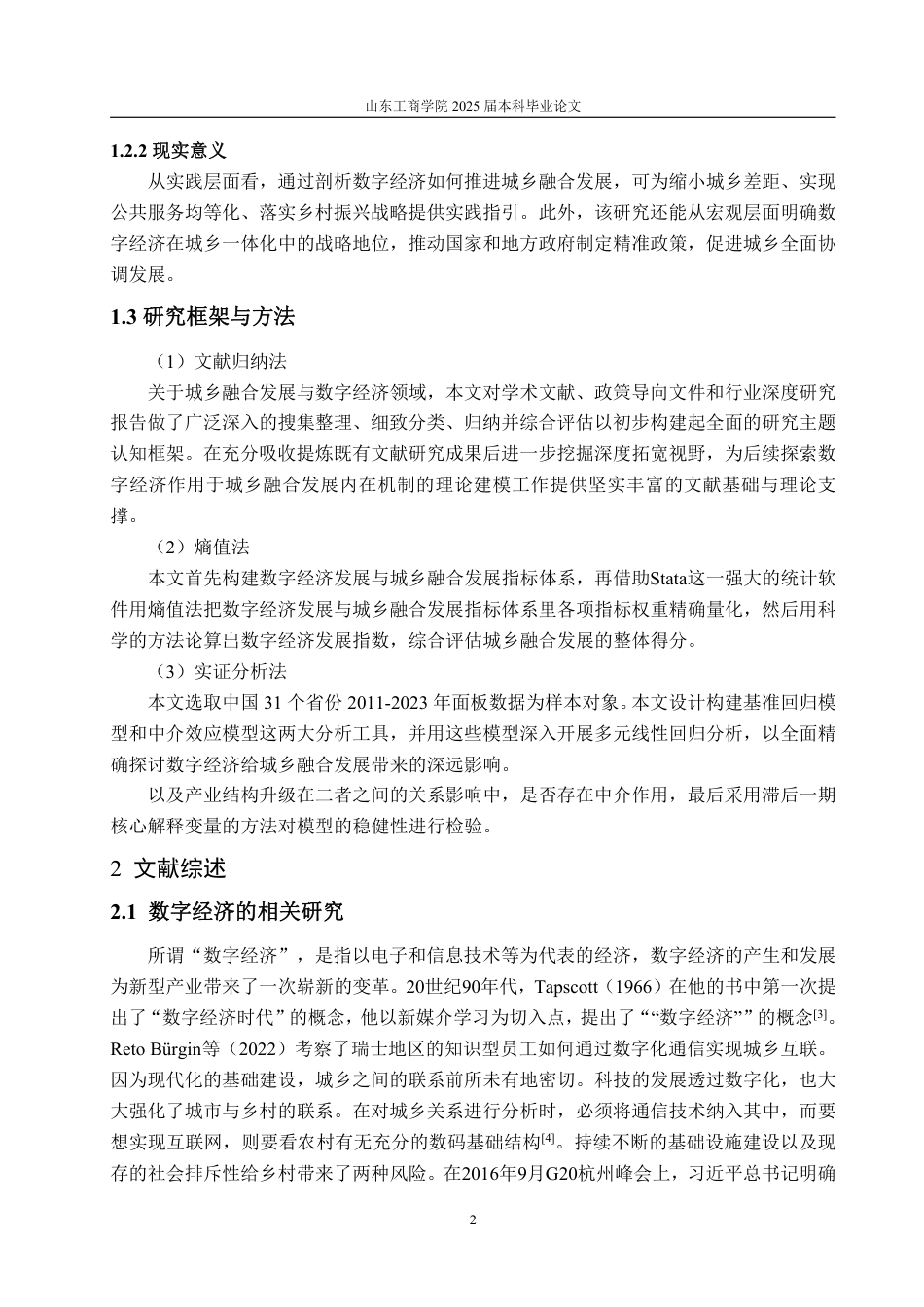 25年WP经济学 数字经济对城乡融合发展的影响研究16.22-AI6.84-约21186字符.pdf_第6页