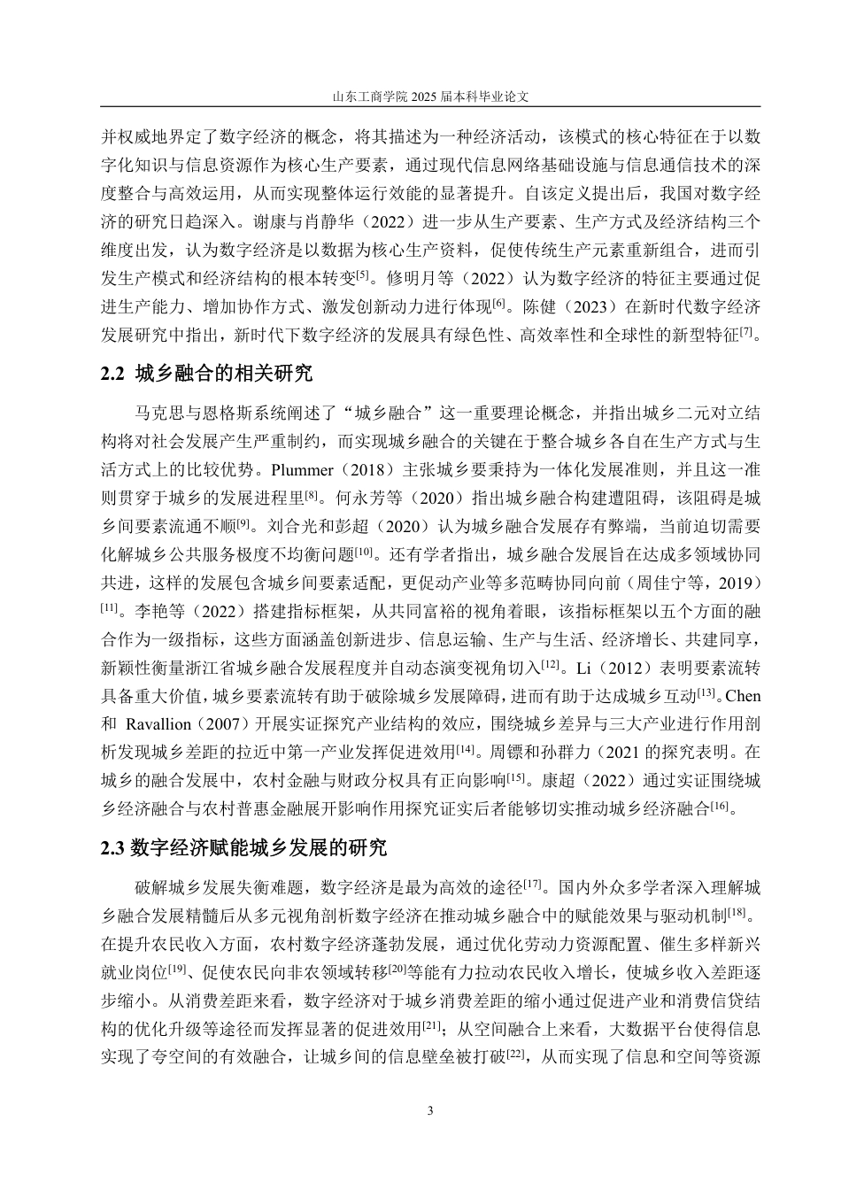 25年WP经济学 数字经济对城乡融合发展的影响研究16.22-AI6.84-约21186字符.pdf_第7页
