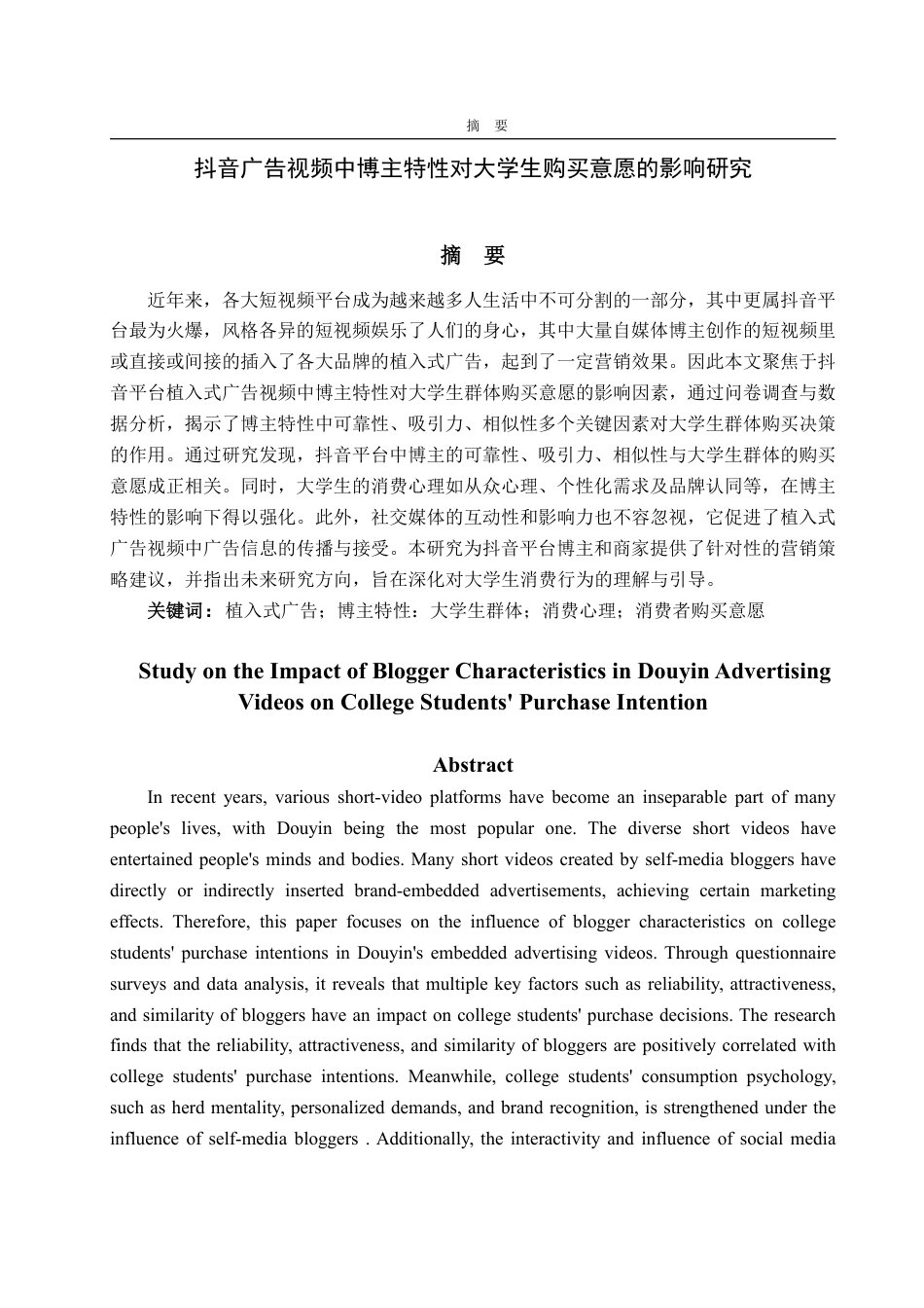 25年WP市场营销 抖音广告视频中博主特性对大学生购买意愿的影响研究-AI-约17397字符.pdf_第2页