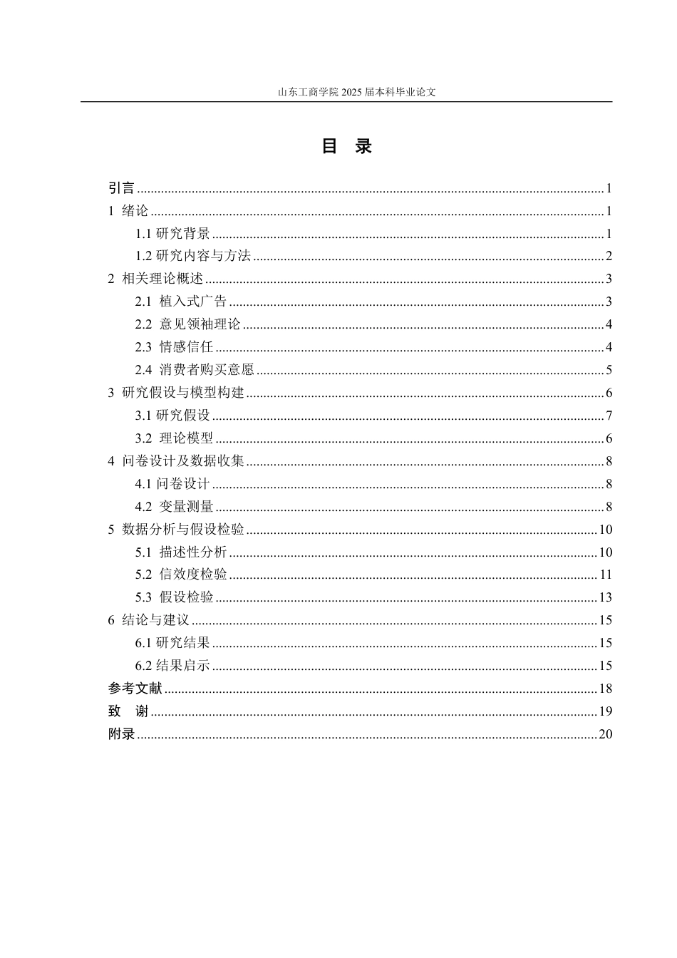 25年WP市场营销 抖音广告视频中博主特性对大学生购买意愿的影响研究-AI-约17397字符.pdf_第4页