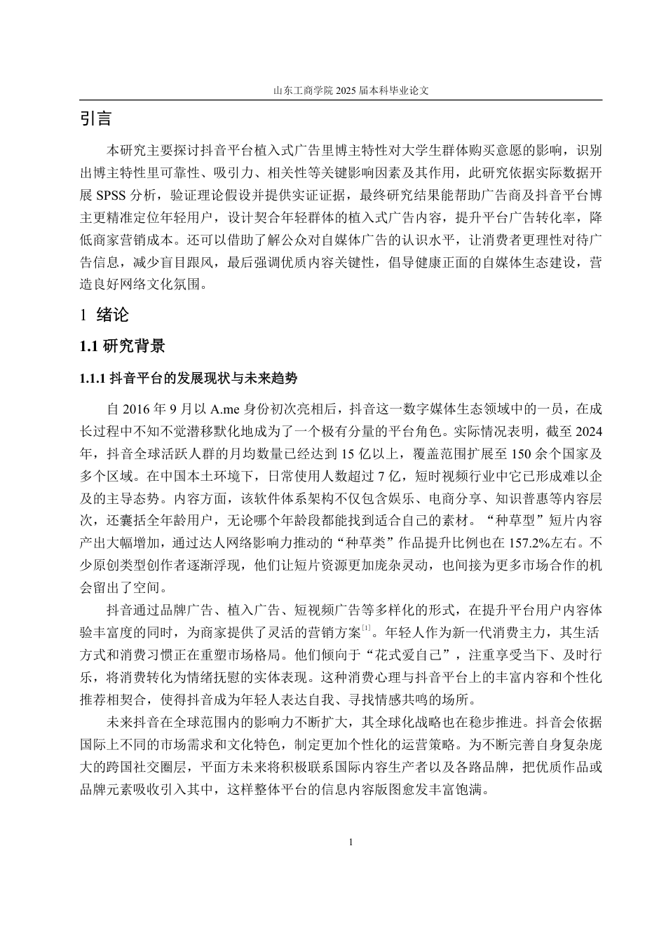 25年WP市场营销 抖音广告视频中博主特性对大学生购买意愿的影响研究-AI-约17397字符.pdf_第5页