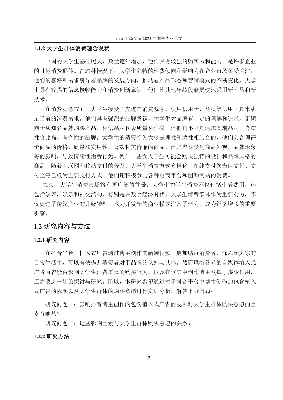 25年WP市场营销 抖音广告视频中博主特性对大学生购买意愿的影响研究-AI-约17397字符.pdf_第6页