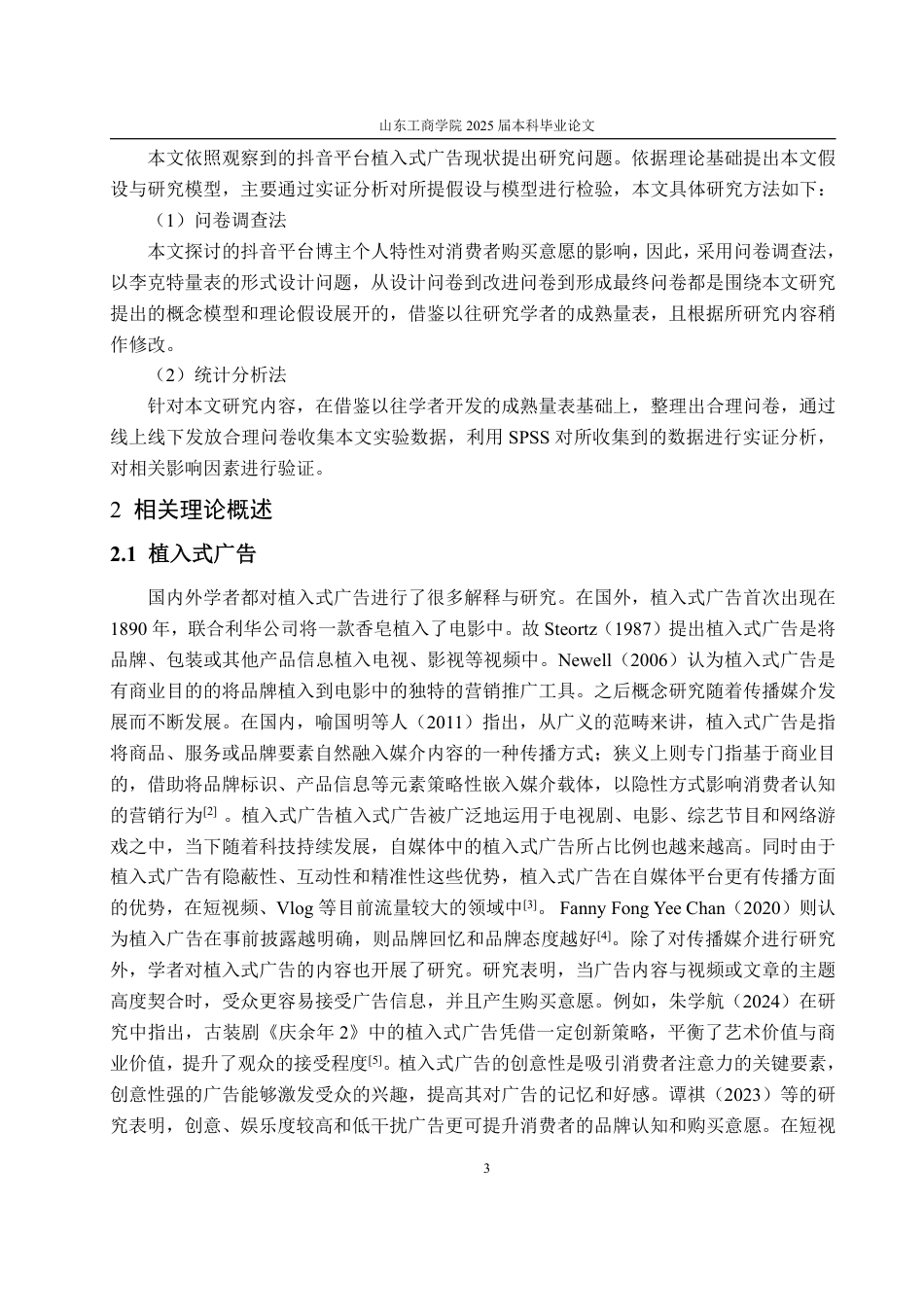 25年WP市场营销 抖音广告视频中博主特性对大学生购买意愿的影响研究-AI-约17397字符.pdf_第7页