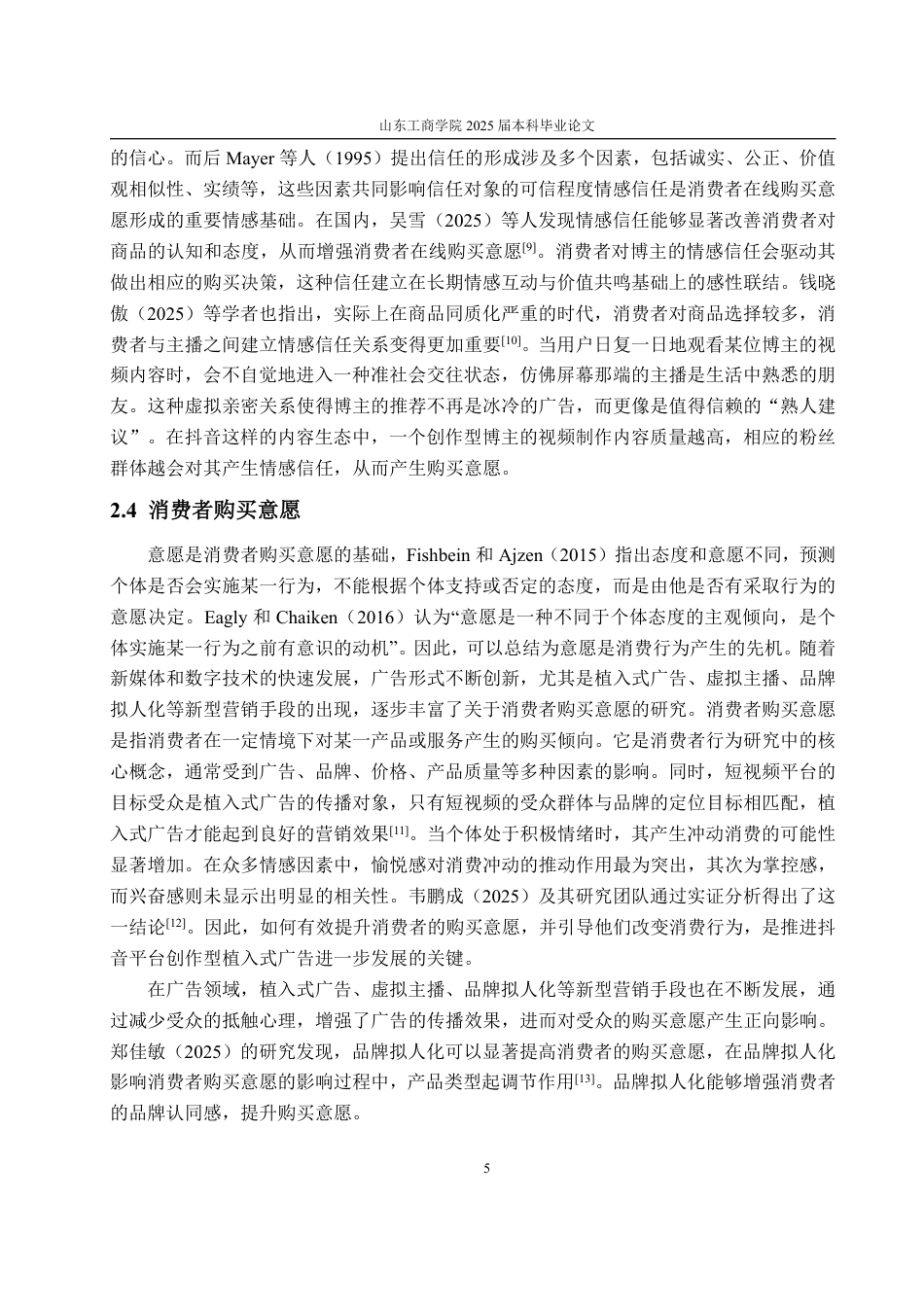 25年WP市场营销 抖音广告视频中博主特性对大学生购买意愿的影响研究-AI-约17397字符.pdf_第9页