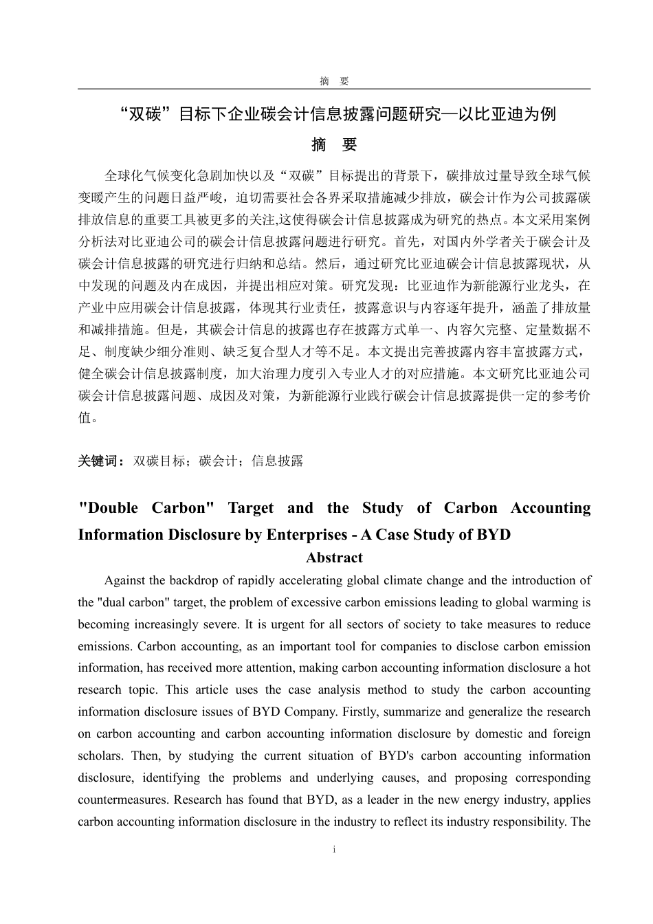 25年WP会计学 “双碳”目标下企业碳会计信息披露问题研究—以比亚迪为例13.29-AI15.26-约16633字符.pdf_第2页