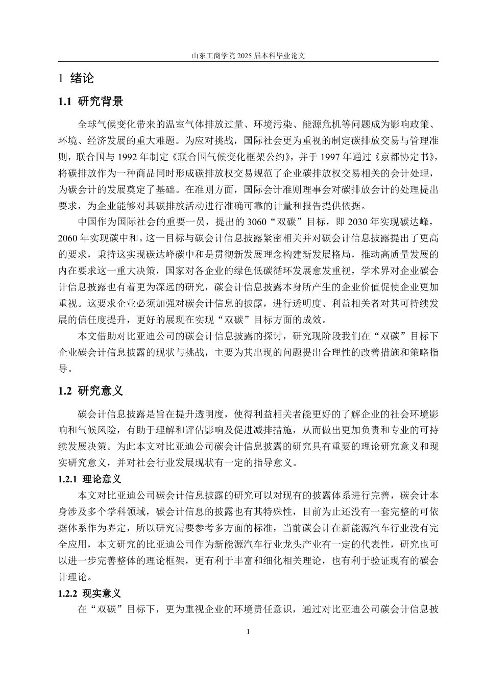 25年WP会计学 “双碳”目标下企业碳会计信息披露问题研究—以比亚迪为例13.29-AI15.26-约16633字符.pdf_第6页