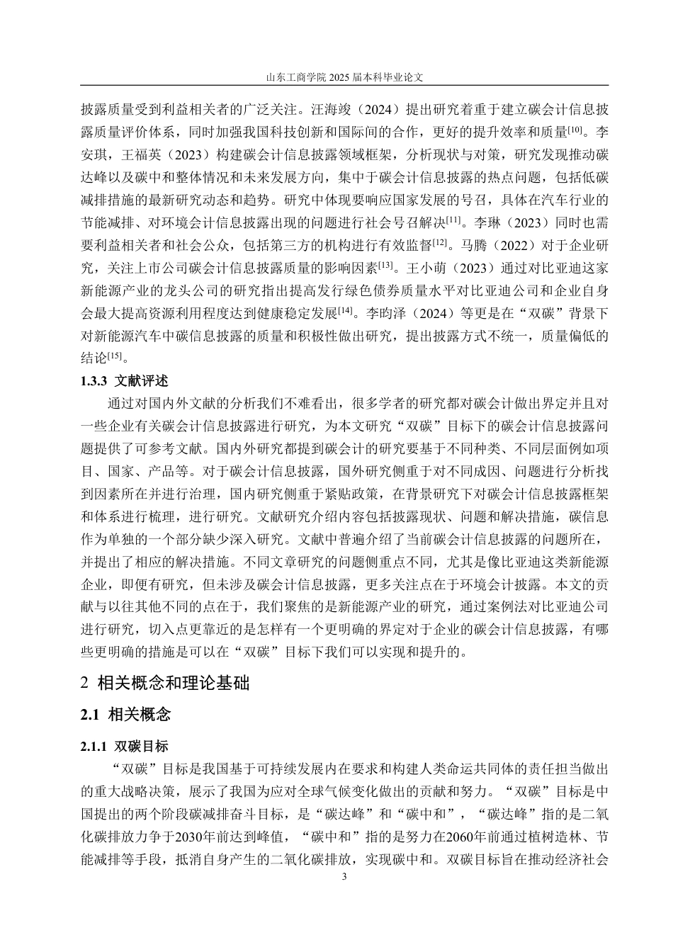 25年WP会计学 “双碳”目标下企业碳会计信息披露问题研究—以比亚迪为例13.29-AI15.26-约16633字符.pdf_第8页