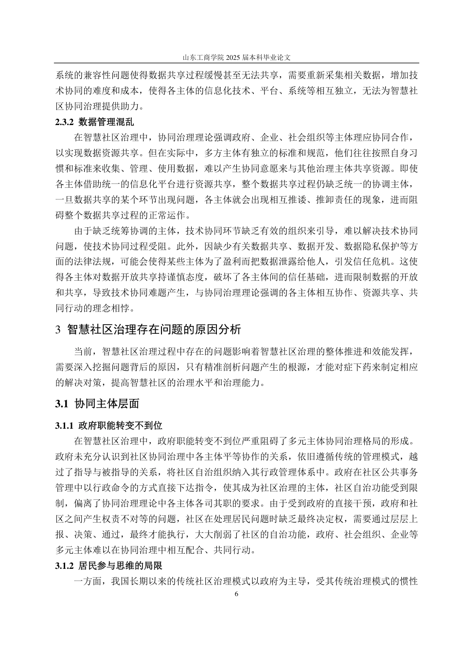 25年WP政治学与行政学 协同治理视角下智慧社区治理的现状问题和对策分析12.42-AI8.51-约14398字符.pdf_第10页