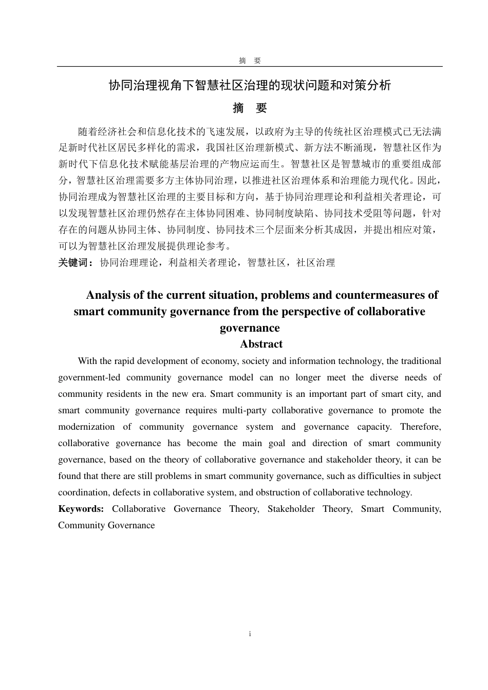 25年WP政治学与行政学 协同治理视角下智慧社区治理的现状问题和对策分析12.42-AI8.51-约14398字符.pdf_第2页