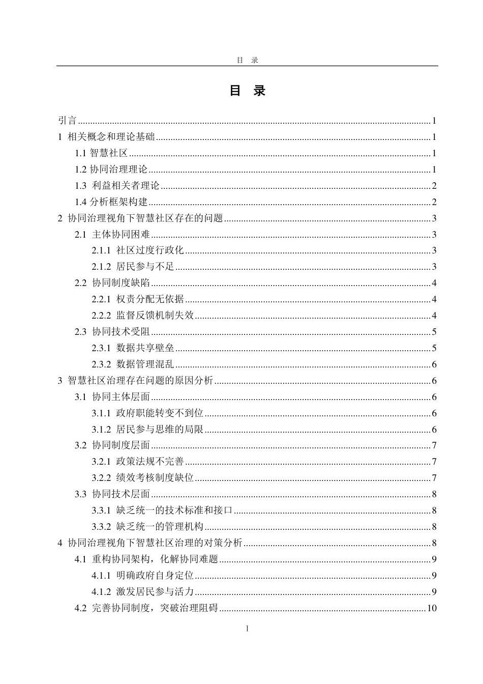 25年WP政治学与行政学 协同治理视角下智慧社区治理的现状问题和对策分析12.42-AI8.51-约14398字符.pdf_第3页
