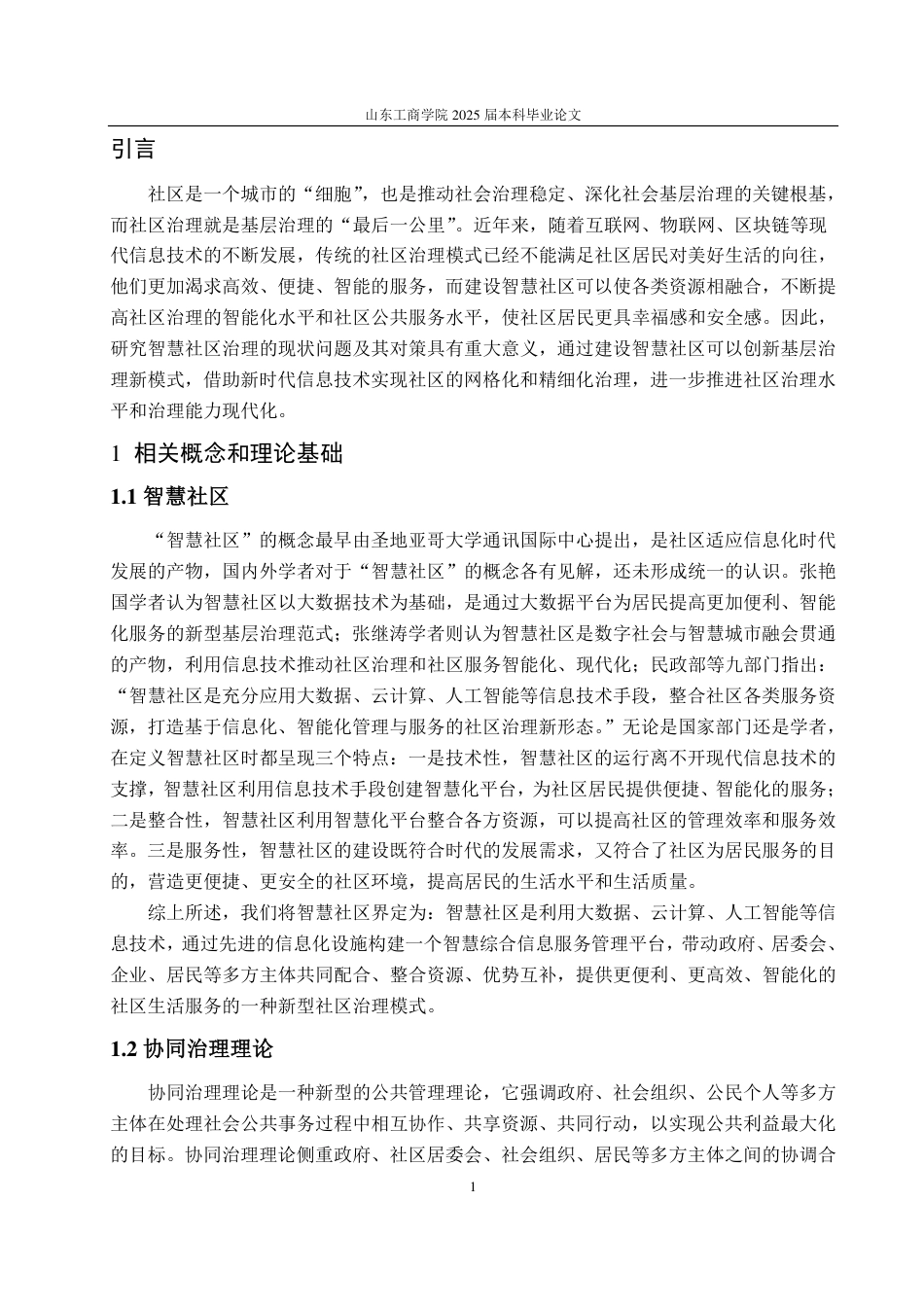 25年WP政治学与行政学 协同治理视角下智慧社区治理的现状问题和对策分析12.42-AI8.51-约14398字符.pdf_第5页