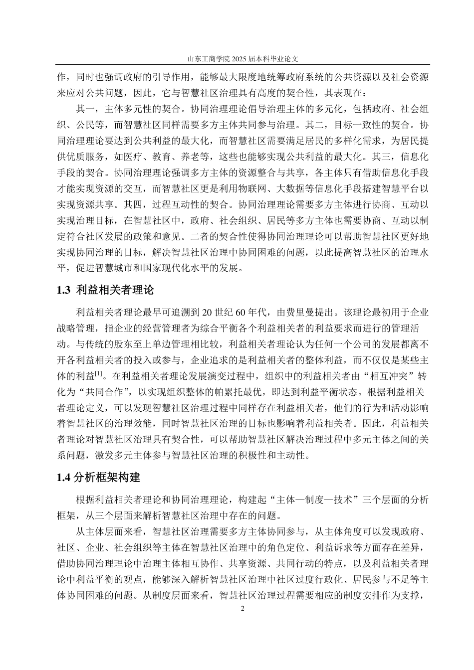 25年WP政治学与行政学 协同治理视角下智慧社区治理的现状问题和对策分析12.42-AI8.51-约14398字符.pdf_第6页