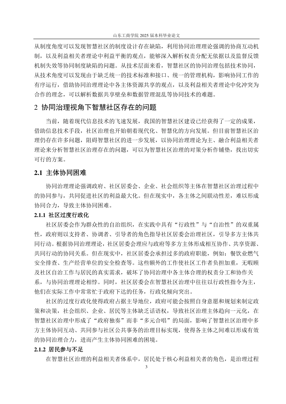 25年WP政治学与行政学 协同治理视角下智慧社区治理的现状问题和对策分析12.42-AI8.51-约14398字符.pdf_第7页