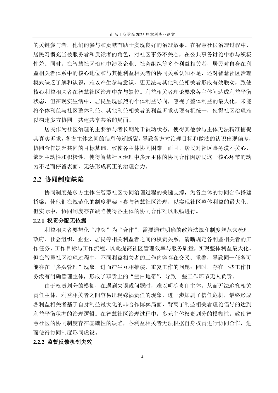 25年WP政治学与行政学 协同治理视角下智慧社区治理的现状问题和对策分析12.42-AI8.51-约14398字符.pdf_第8页