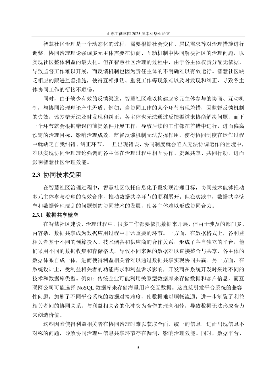 25年WP政治学与行政学 协同治理视角下智慧社区治理的现状问题和对策分析12.42-AI8.51-约14398字符.pdf_第9页