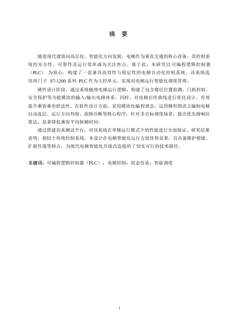 25年WP电气工程及其自动化-基于PLC的电梯自动化控制系统设计-12.910-10589.docx_第1页