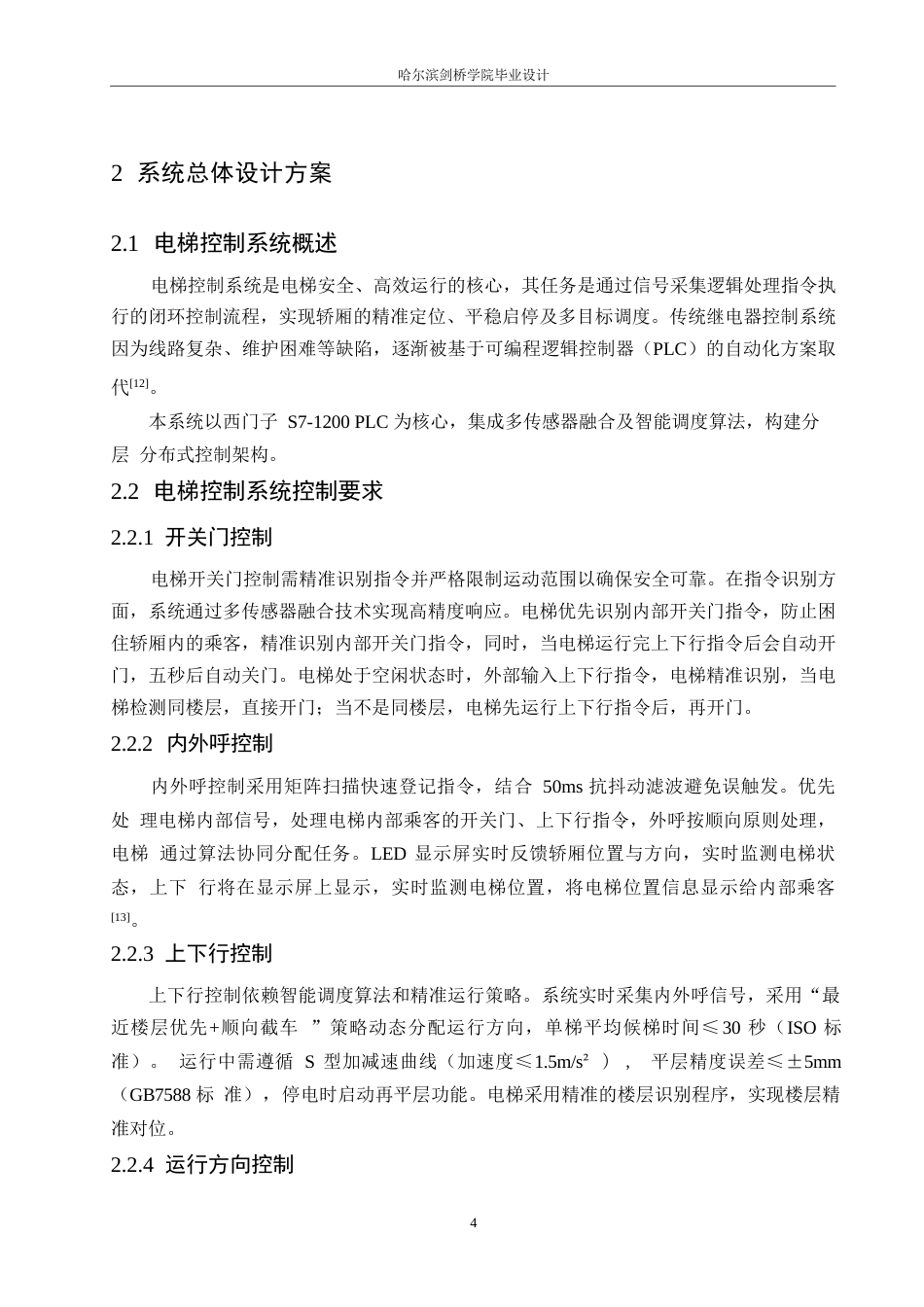 25年WP电气工程及其自动化-基于PLC的电梯自动化控制系统设计-12.910-10589.docx_第8页