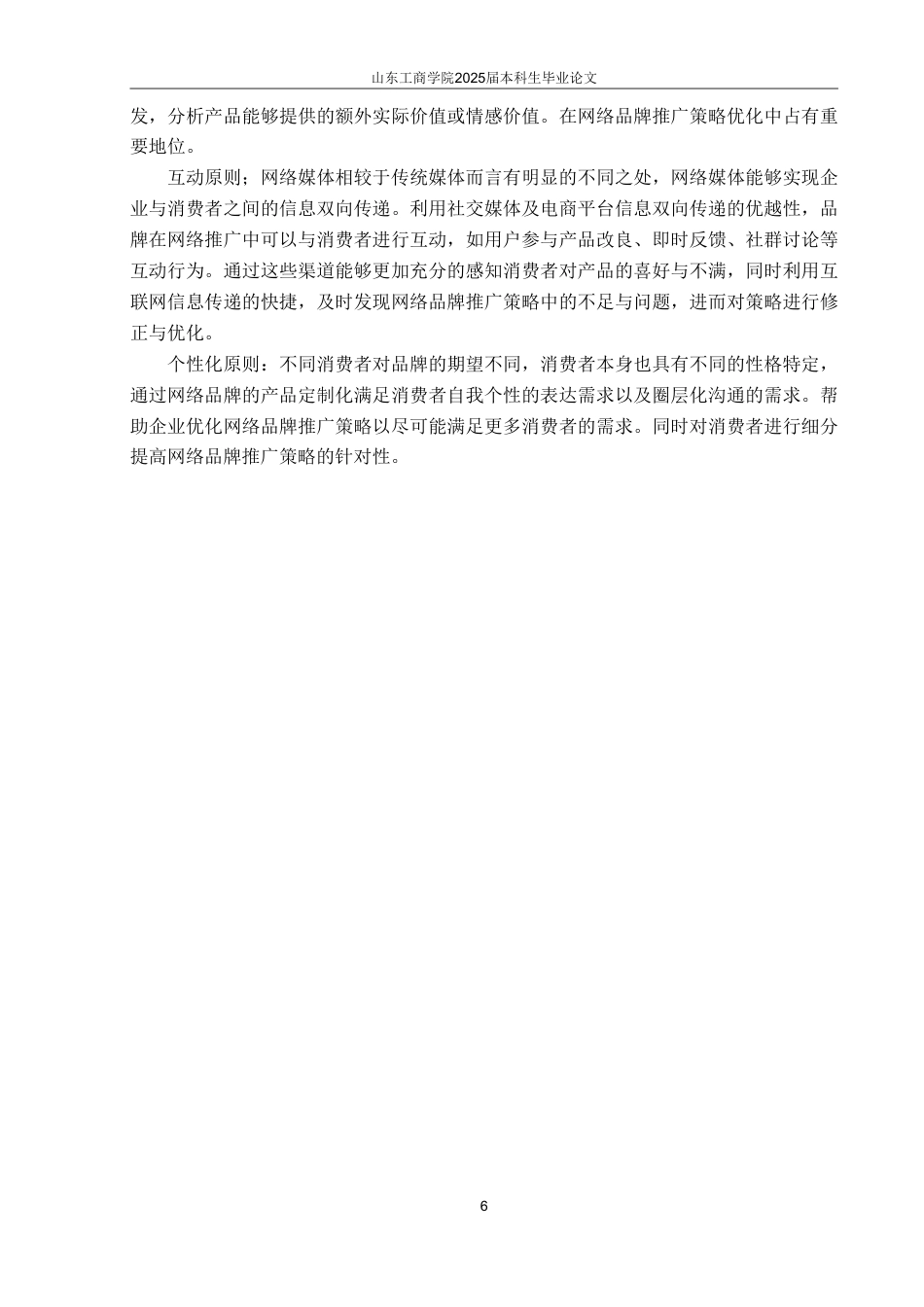 25年WP电子商务 基于4I理论的匹克态极系列网络品牌推广策略研究-AI-约18151字符.pdf_第10页