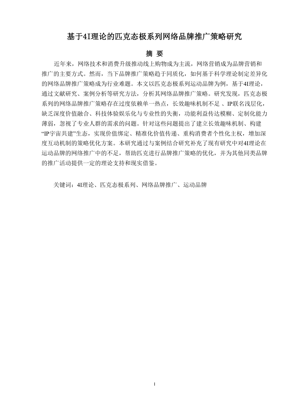 25年WP电子商务 基于4I理论的匹克态极系列网络品牌推广策略研究-AI-约18151字符.pdf_第2页