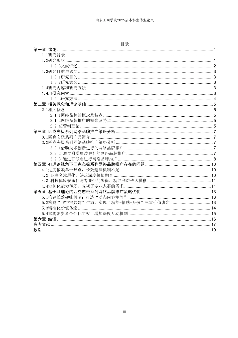 25年WP电子商务 基于4I理论的匹克态极系列网络品牌推广策略研究-AI-约18151字符.pdf_第4页