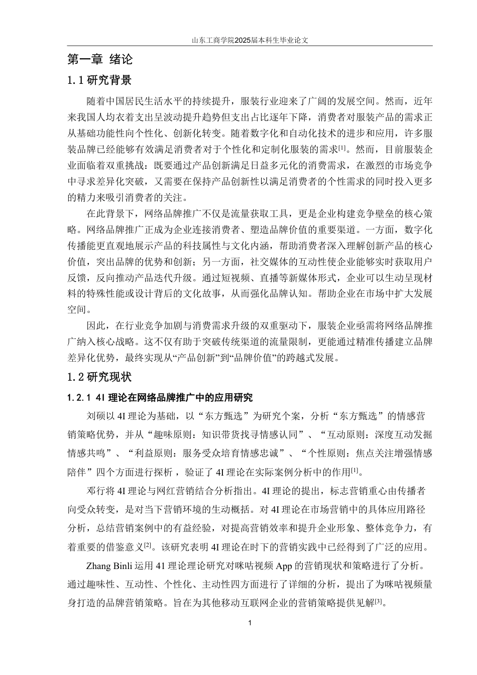 25年WP电子商务 基于4I理论的匹克态极系列网络品牌推广策略研究-AI-约18151字符.pdf_第5页