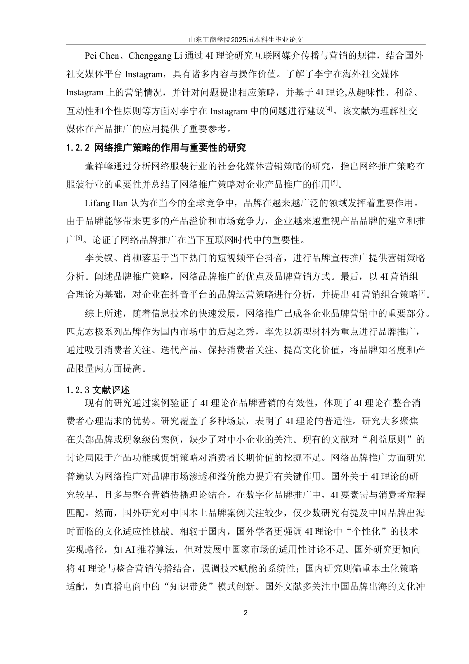 25年WP电子商务 基于4I理论的匹克态极系列网络品牌推广策略研究-AI-约18151字符.pdf_第6页