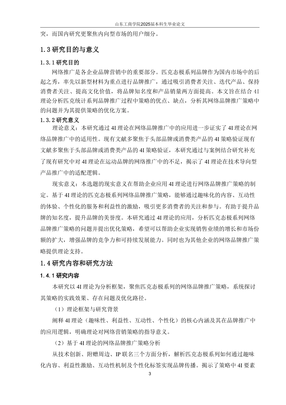 25年WP电子商务 基于4I理论的匹克态极系列网络品牌推广策略研究-AI-约18151字符.pdf_第7页