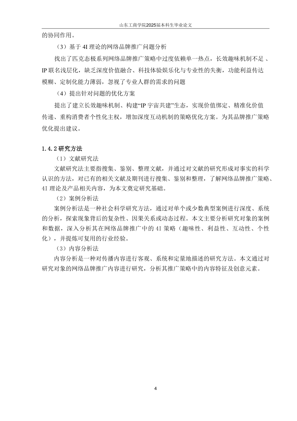 25年WP电子商务 基于4I理论的匹克态极系列网络品牌推广策略研究-AI-约18151字符.pdf_第8页