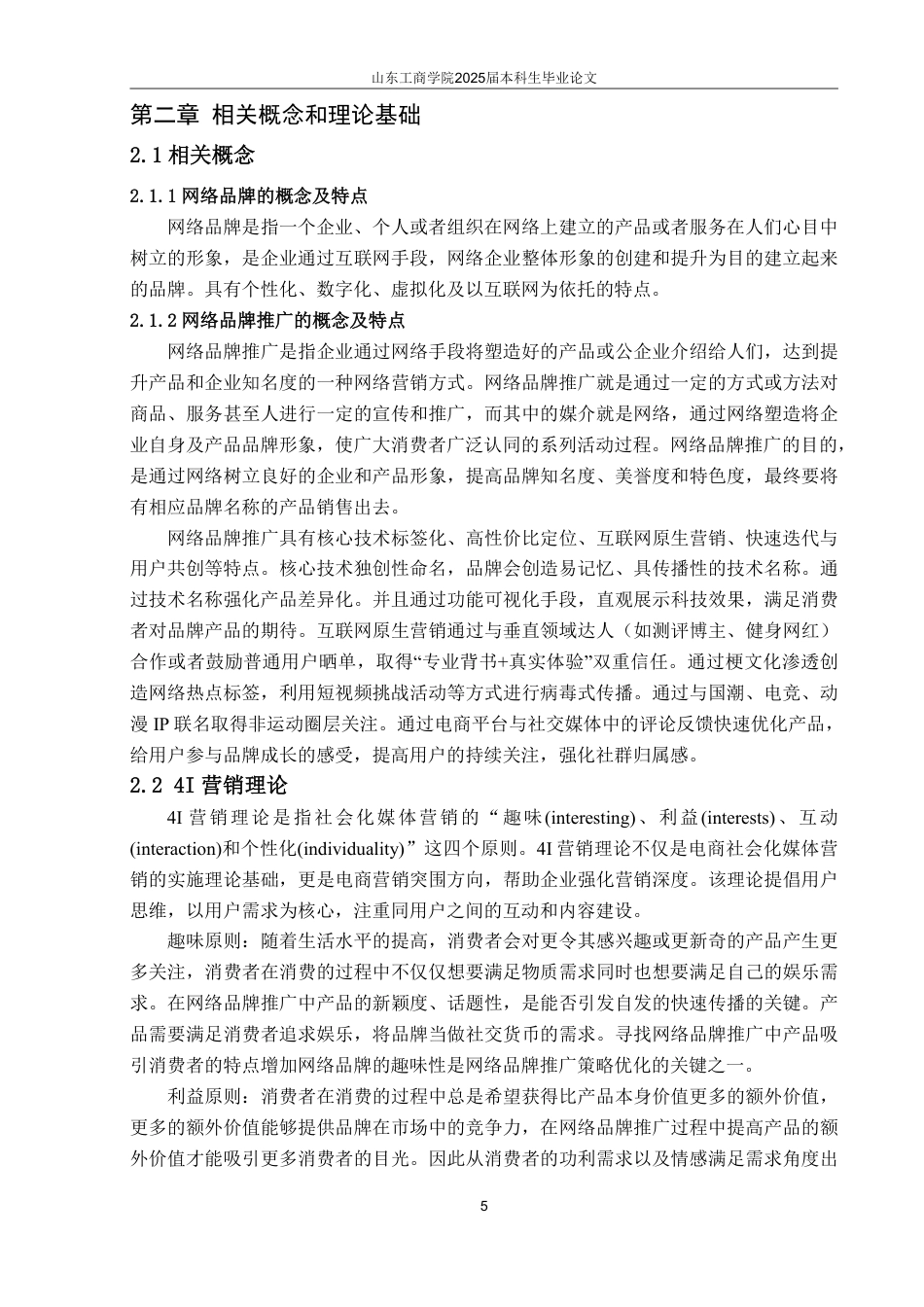 25年WP电子商务 基于4I理论的匹克态极系列网络品牌推广策略研究-AI-约18151字符.pdf_第9页