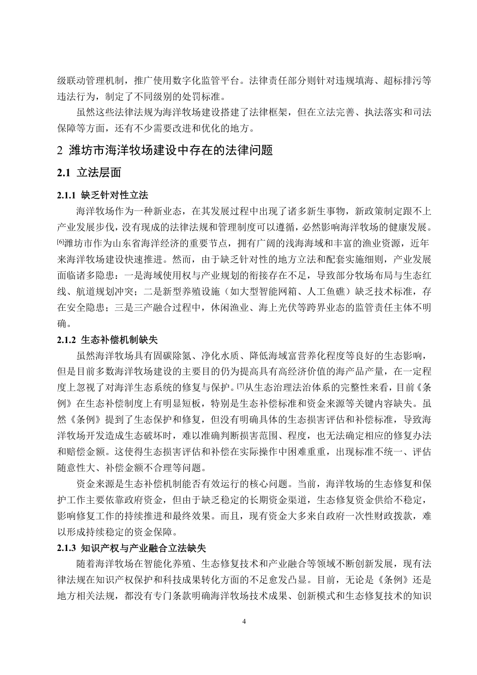 25年WP法学 陆海统筹视角下海洋牧场建设的法律问题研究—以潍坊市为例23.72-AI22.75-约15522字符.pdf_第10页